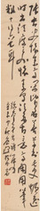 李道熙 书法