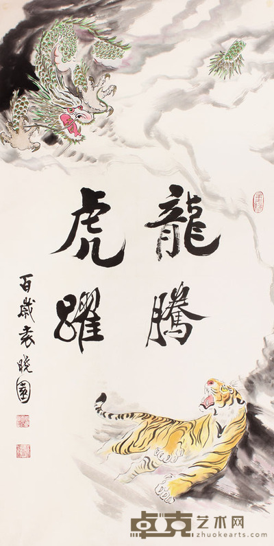 袁晓园 龙腾虎耀镜片 138×65