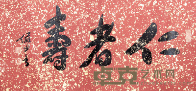 陆俨少 书法横幅镜片 31×67