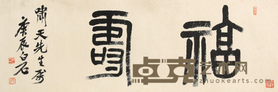 齐白石 书法横幅镜片 36×104