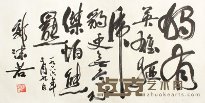 郭沫若 书法横幅镜片 65×128