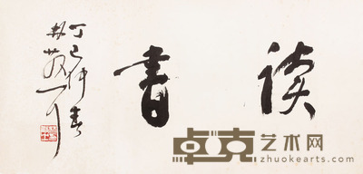 林散之 书法镜片 33×68
