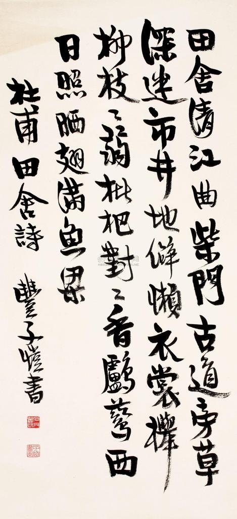 丰子恺 书法 立轴