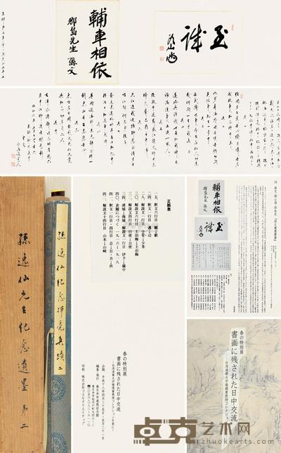 孙中山 辅车相依手卷 手卷 引首27×39cm；画心36×27cm；跋文39×137cm