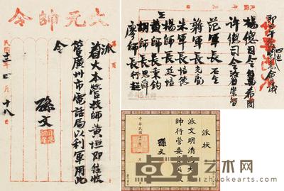 孙中山 元帅府任命状任命状手稿两页、公文证书一通
