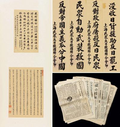 沈钧儒 书法双挖、抗战时期标语轴，抗战报刊一批
