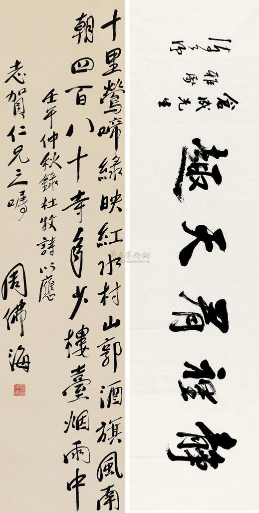 陈公博 周佛海 行书 行书诗 立轴、横幅