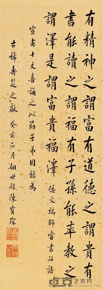 陈宝琛 1923年作 楷书书法 立轴 97×35cm