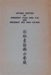 1967年原版初印《影印袁徐两公零简》精印一册