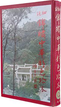 民国六十五年（1976）陈立夫先生题、谢东闵先生书《细说锦绣中华彩色珍本》大型精装彩色画册一册