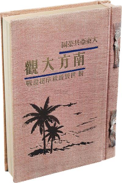 昭和17年（1941）《大东亚共荣圈—南方大观》大型线装彩色画册一册