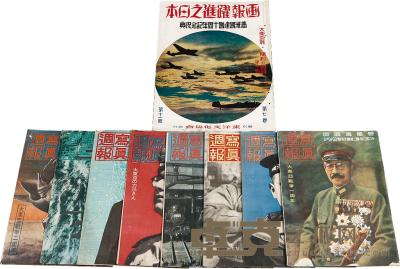 昭和16年（1941）日本内阁情报局原版初印侵华日军刊物《写真周报》《满洲国建国十周年纪念典礼特刊》等一组9册 