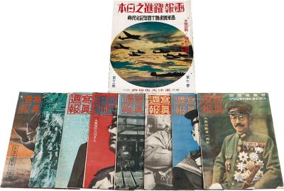 昭和16年（1941）日本内阁情报局原版初印侵华日军刊物《写真周报》《满洲国建国十周年纪念典礼特刊》等一组9册