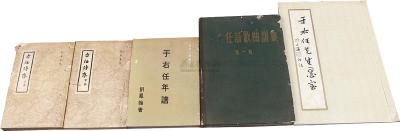 民国45年（1956）有关于右任之书籍一组4套5册全