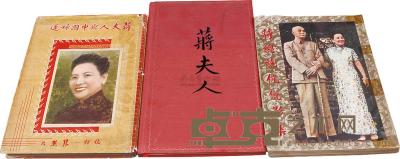 民国47年（1958）原版初印《蒋夫人与中国妇联》《蒋总统伉俪影集》《蒋夫人》各一册 