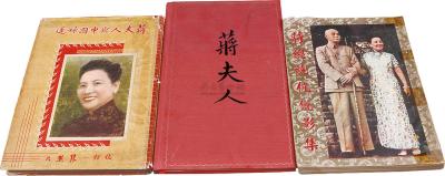 民国47年（1958）原版初印《蒋夫人与中国妇联》《蒋总统伉俪影集》《蒋夫人》各一册