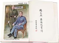 民国65年（1976）余俊贤题《国父与蒋总统画传》纪念蒋公逝世周年超大精装画册一册