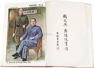 民国65年（1976）余俊贤题《国父与蒋总统画传》纪念蒋公逝世周年超大精装画册一册