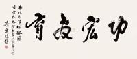 梁寒操（国民党中央执行委员、中央宣传部部长）墨宝一件