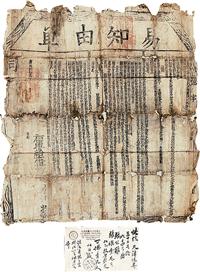 清 康熙21年（1665）易知由单大型公文一件；另有上海寄天津快件信封一件