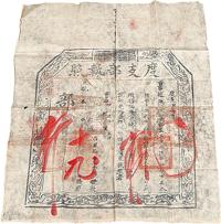 宣统二年（1910）度支部执照一件，上署“监生黄永怡捐银1702两千钱买得知府之记录”