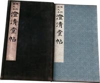 民国16年（1927）天津延光室珂罗版精印《澄清堂帖》大型纸本经折装一函一册全