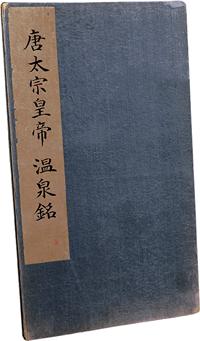 民国18年（1929）文明书局珂罗版精印《唐太宗皇帝 温泉铭》碑帖大型纸本经折装一册