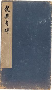 民国二十九年（1940）中华书局珂罗版精印《宋拓龙藏寺碑》经折装29折58页全