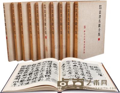 民国68年（1979）东京堂原版初印《中国历代法书名迹全集》大型精装画册一套10册全 
