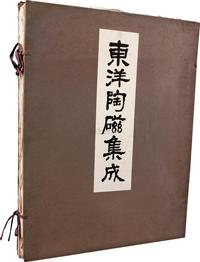 大正14年（1925年）《东洋陶瓷集成》原函精装本一册