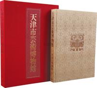 1981年文物出版社与日本讲谈社联合印行《天津市艺术博物馆》大型精装美术画册一册