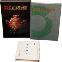 1970年代原版初印《庆大庄 念圣堂 古玉珍藏集》精装画册一册；另有台湾中华书局印行原版初印《吴清卿辑古玉图考》精装本一册