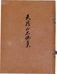 1928年山中定次郎编著原版初印珂罗版画册《天龙山石佛集》一册