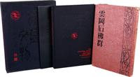 1940—1990年代原版重要画册一组两册