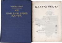 民国25年（1936）故宫博物院原版初印《国立北平故宫博物馆参加伦敦中国艺术国际展览特刊》一册；另有《国立故宫博物院秘藏西周毛公鼎、散氏盘、宗周钟器》精装本一册