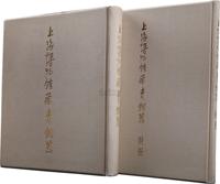 1964年上海人民美术出版社原版初印《上海博物馆藏青铜器》一套两册全（正集一册、附册一册；附书衣、带外函）开本宏大（38.5x31.7cm）、装帧及其精美