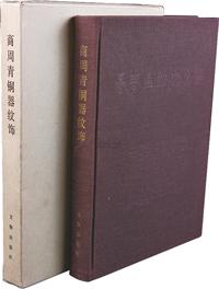 1984年文物出版社原版初印《商周青铜器纹饰》大型精装画册一册