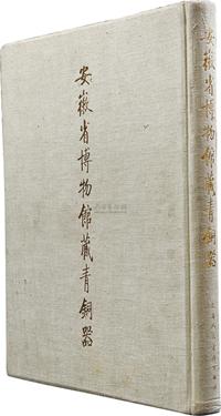 1987年上海人民美术出版社原版初印《安徽省博物馆藏青铜器》一册全