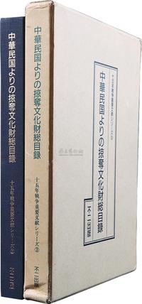 1991年日本外务省文物财产局原版初印《中华民国掠夺重要文物总目》