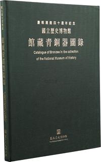 民国84年国立历史博物馆印行《馆藏青铜器图录》大型精装画册一册