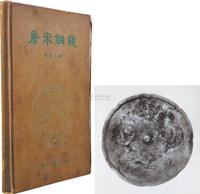 1958年中国古典艺术出版社原版初印大型精装画册《唐宋铜镜》一册全