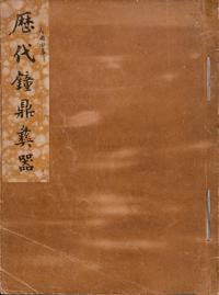 宣统二年（1910）神州国光社原版初印《历代钟鼎彝器》一册