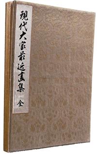 清末民初日本珂罗版精印大型经折装美术册页《现代大家最近画集》一册全