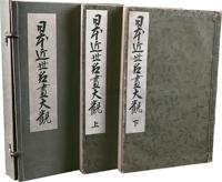 昭和16年（1941）日本京都印刷厂珂罗版精印大型美术画册《日本近世名画大观》一函两册全