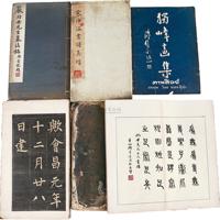 民国36年《独峰画集》《宋仲温书谱真迹》《吴钟关》等重要美术文献一组6册