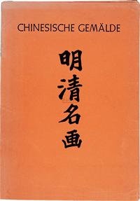 1951年原版初印《明清名画》大型珂罗版画册一册