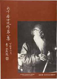 1980年原版初印大型精装彩印画册《大千居士近作第一集》一册