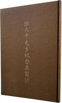 民国77年（1988）国立台北故宫博物院印行《张大千先生纪念展图录》大型画册精装一册