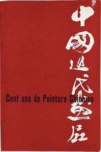 1959年原版初印《中国近代画展》精装彩印画册一册