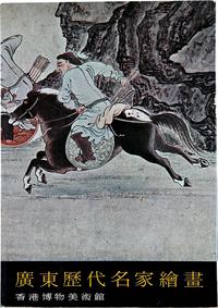 1973年香港博物美术馆原版初印《广东历代名家绘画》精装美术画册一册